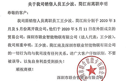 關(guān)于我司銷售人員王少波、簡(jiǎn)江南離職申明