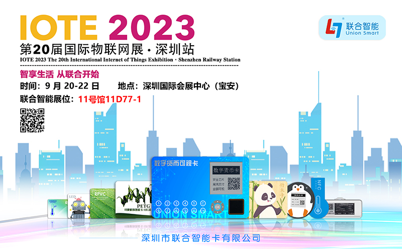 聯(lián)合智能邀請(qǐng)您參加2023年第20屆國際物聯(lián)網(wǎng)展
