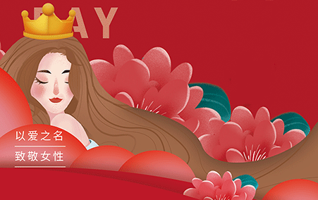 女神節(jié)快樂(lè)
